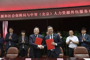 中智外企服务分公司与通州区人社局在京签订合作协议